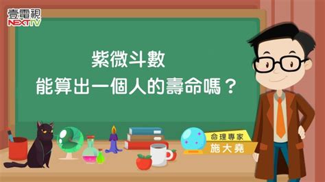 幫人算命減壽|「紫微斗數」能推算出一個人的壽命嗎？